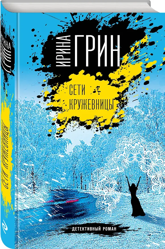 Книга Сети кружевницы (Ирина Грин) — 4