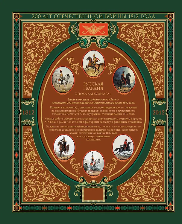 Книга Русская гвардия. Эпоха Александра I (№4) (книга + акварель в рамке) (серия Подарочные наборы. Воинская доблесть) () — 2