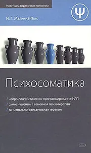 Психосоматика