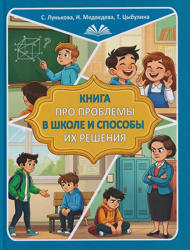 Книга Книга про проблемы в школе и способы их решения (Вадим Рублёв, Татьяна Цыбулина, Наталия Лунькова) — 1