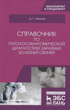 Книга Справочник по патологоанатомической диагностике заразных болезней свиней. Учебное пособие ()