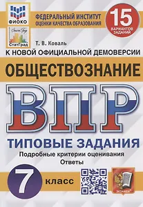 Обществознание. Всероссийская проверочная работа. 7 класс. Типовые задания. 15 вариантов заданий