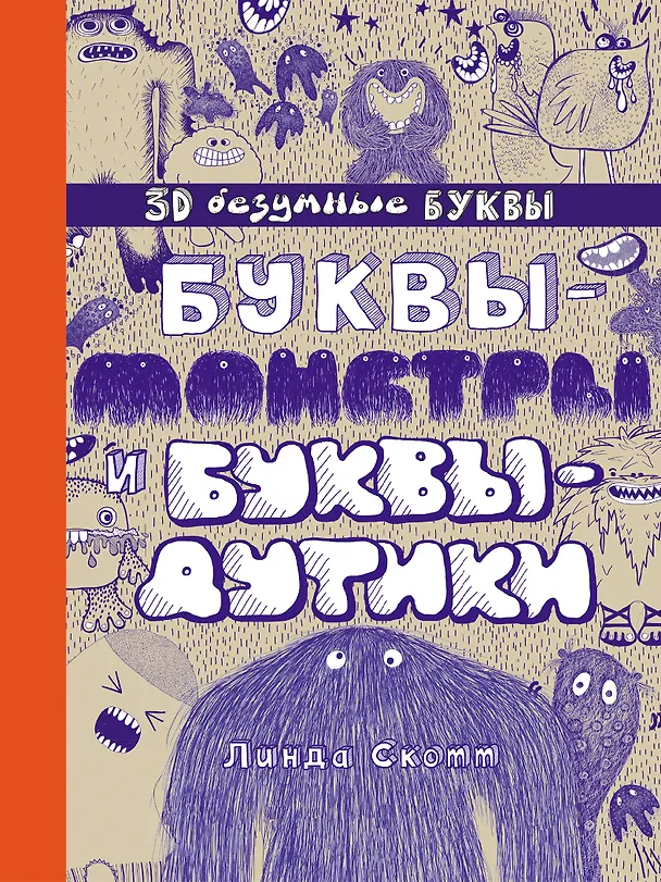 Книга Буквы-монстры и буквы-дутики (Линда Скотт) — 1