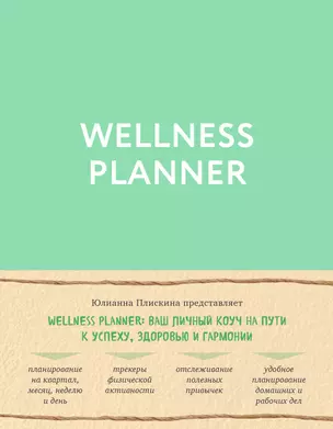 Wellness planner: ваш личный коуч на пути к успеху, здоровью и гармонии (мятный) — 2783622 — 1