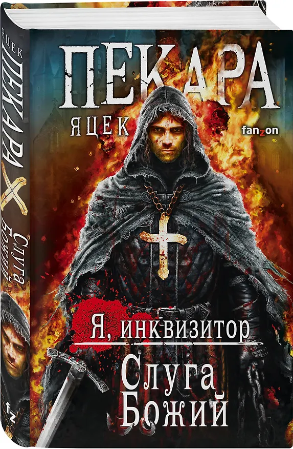 Книга Слуга Божий (Яцек Пекара) — 4