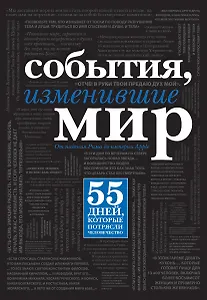 События, изменившие мир