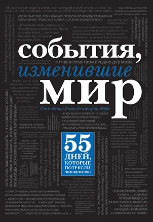 Книга События, изменившие мир (М. Терёшина, М. Терешина)