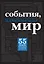 События, изменившие мир — 2395605 — 1