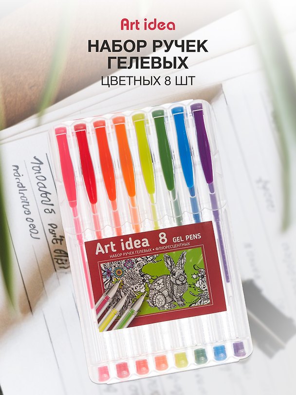 Набор гелевых ручек 8 цветов 0,8 мм, Art idea 240457 — 1