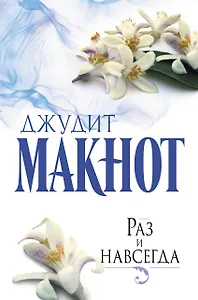 Раз и навсегда: роман