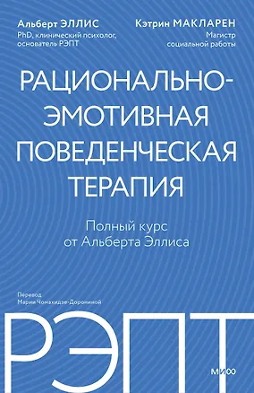 Книга РЭПТ: рационально-эмотивная поведенческая терапия. Полный курс от Альберта Эллиса (Альберт Эллис, Кэтрин Макларен)