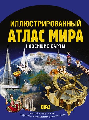 Книга Иллюстрированный атлас мира. Новейшие карты ()