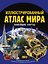 Иллюстрированный атлас мира. Новейшие карты — 3179678 — 1