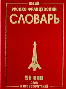 Новый русско-французский словарь. / 50 000 слов и словосочетаний