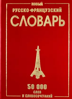 Новый русско-французский словарь. / 50 000 слов и словосочетаний — 308840 — 1