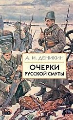 Очерки Русской Смуты: [В 3 кн.] Книга 1, Том 1. Крушение власти и армии (февраль-сентябрь 1917 г.) 2 -е изд.,испр. и доп. — 2097266 — 1