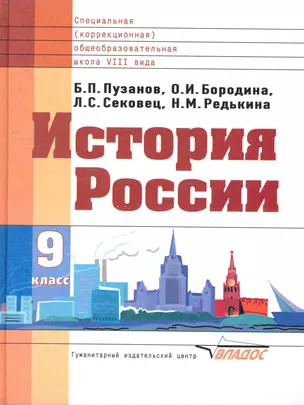 История России. 9 класс. Учебник — 2257430 — 1