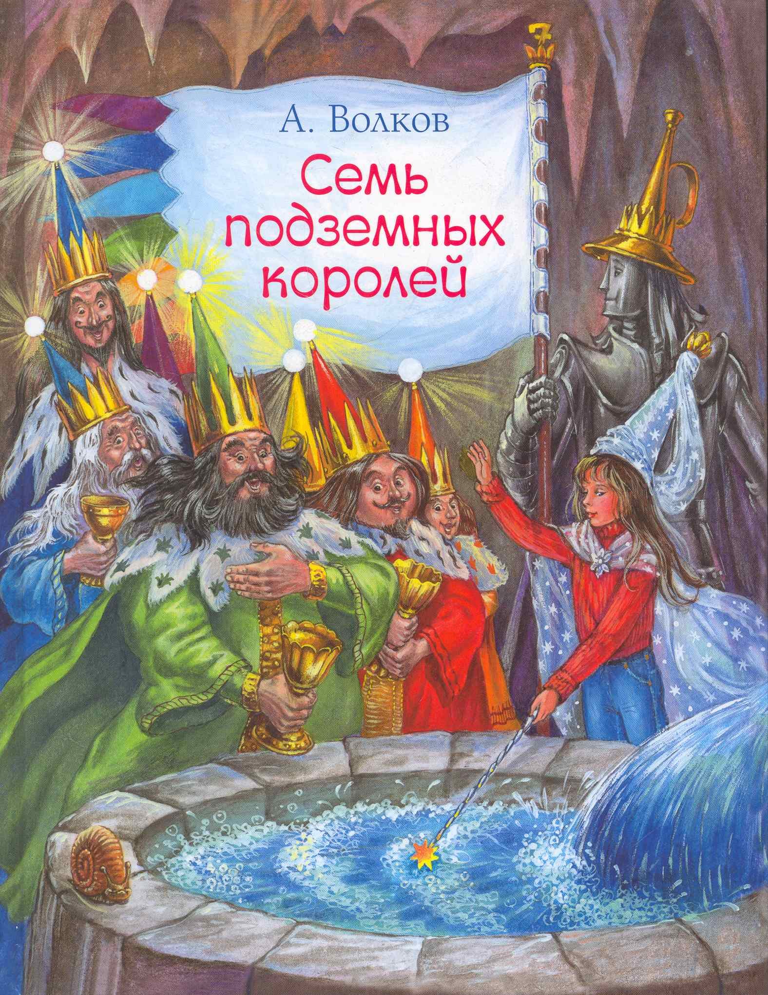 

Семь подземных королей / Сказочная повесть