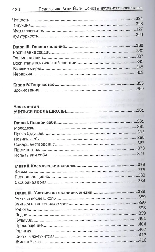 Книга Педагогика Агни-Йоги. Основы духовного воспитания (Елена Логаева) — 5