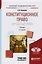 Конституционное право зарубежных стран 2-е изд., испр. и доп. Учебник для академического бакалавриат — 2522895 — 1