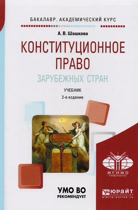 Книга Конституционное право зарубежных стран 2-е изд., испр. и доп. Учебник для академического бакалавриат (Анна Шашкова) — 1