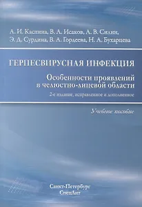 Герпесвирусная инфекция Особенности проявлений... Уч. пос. (2 изд) (м) Каспина