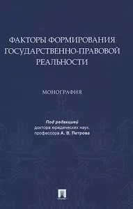Факторы формирования государственно-правовой реальности. Монография