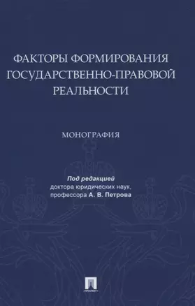 Факторы формирования государственно-правовой реальности. Монография — 2861461 — 1