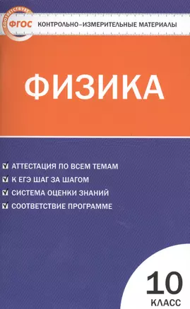 Физика. 10 класс. 2 -е изд., перераб. — 7475506 — 1