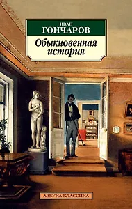 Обыкновенная история