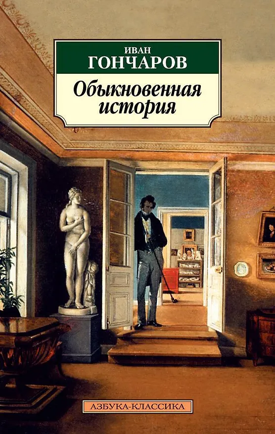Книга Обыкновенная история (Иван Гончаров) — 1
