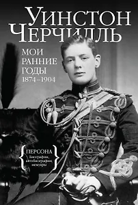 Мои ранние годы: 1874-1904