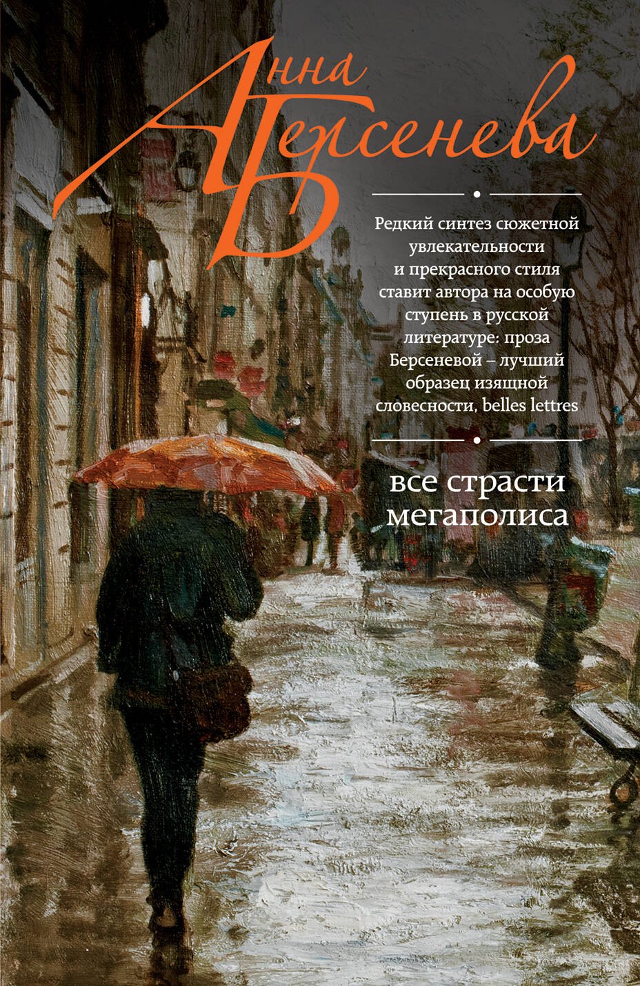 

Все страсти мегаполиса: роман