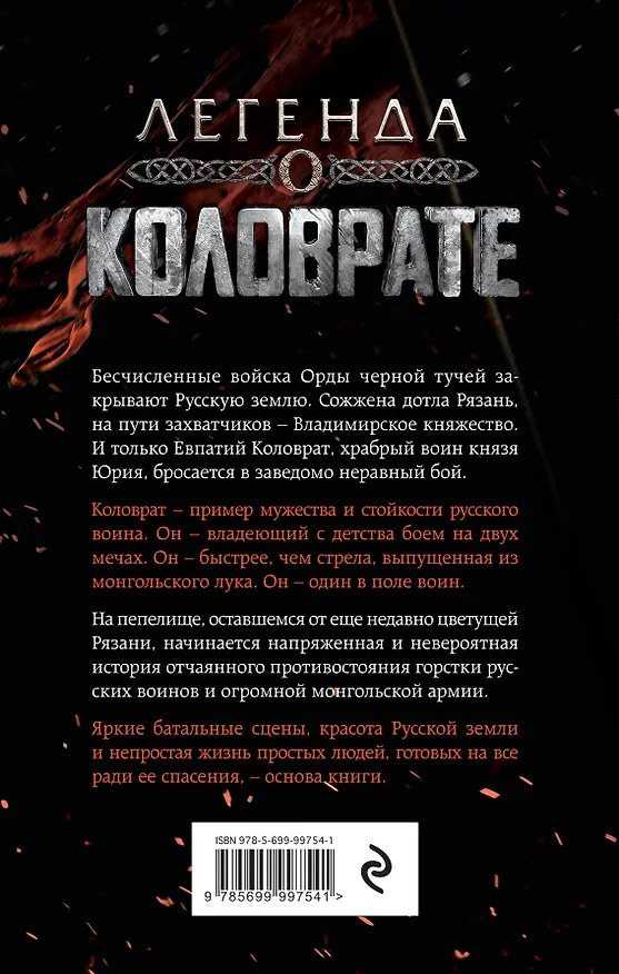 Книга Легенда о Коловрате (Вадим Саралидзе) — 2