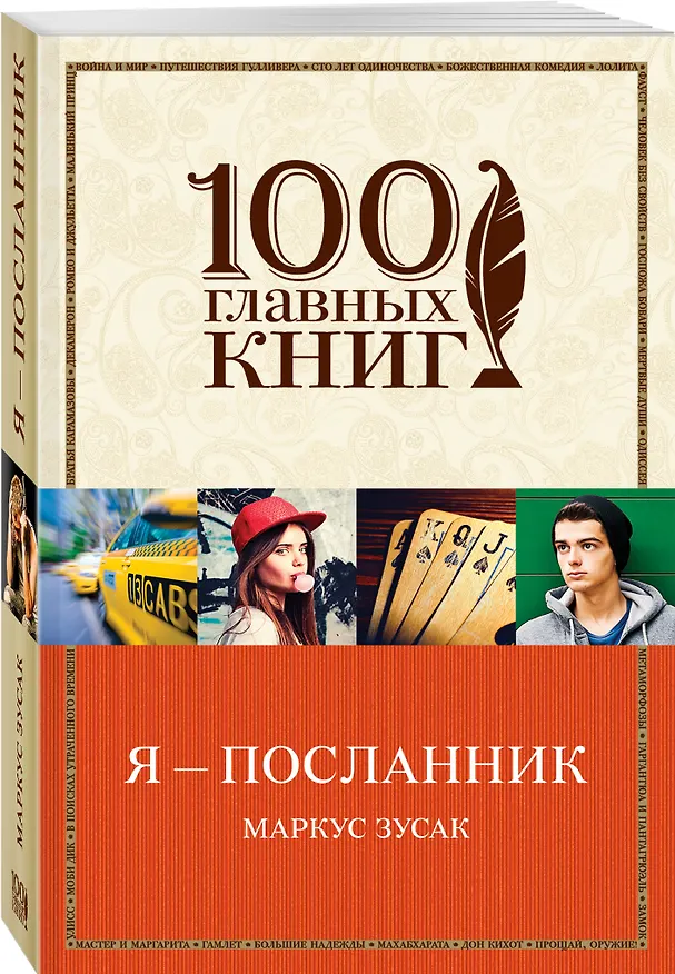Книга Я — посланник (Маркус Зусак) — 4