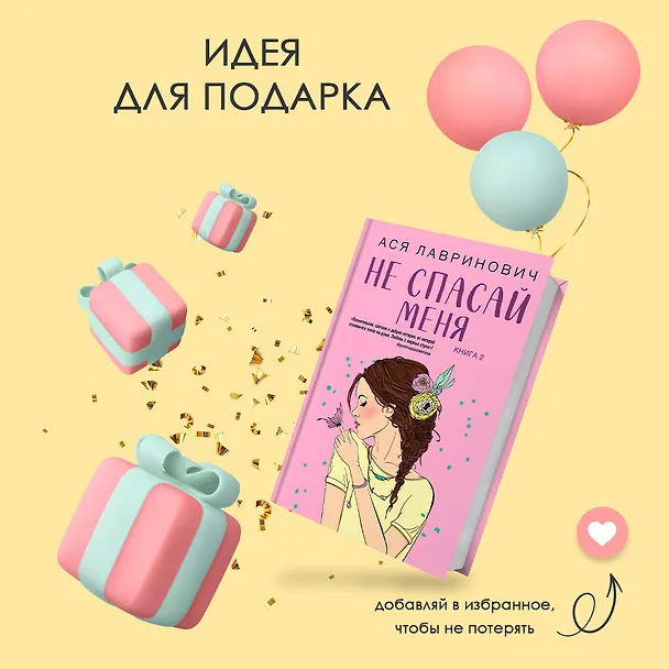 Книга Комплект из книг: Не дружи со мной (#1) + Не спасай меня. Книга 2 (Ася Лавринович) — 11