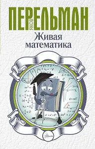 Живая математика