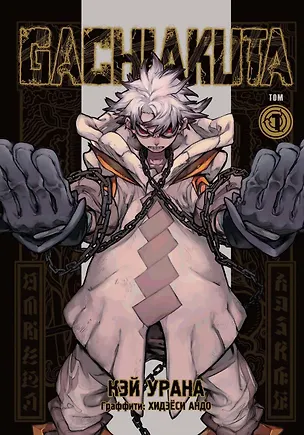 Книга Крутые отбросы. Том 1 (Гачиакута / Gachiakuta). Манга (Кэй Урана)