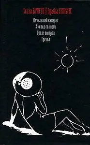 Печальный кипарис. Зло под солнцем. После похорон. Третья