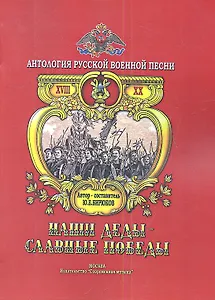 Наши деды - славные победы. Антология русской военной песни. Том 1