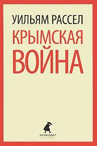 Крымская война. Личные воспоминания