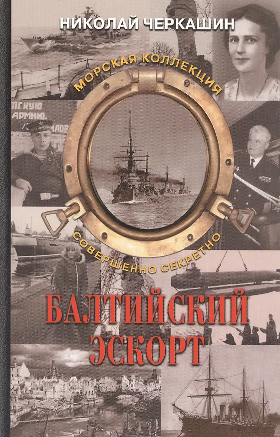 Книга Балтийский эскорт (Николай Черкашин) — 1