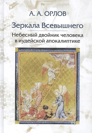 Зеркала Всевышнего Небесный двойник человека в иудейской апокалиптике (Орлов) — 2641250 — 1