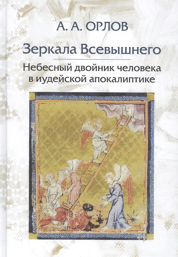 Книга Зеркала Всевышнего Небесный двойник человека в иудейской апокалиптике (Орлов) (Антон Орлов) — 1