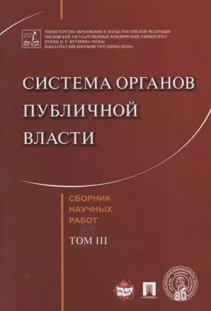 Система органов публичной власти. Сборник научных работ.-Т.3. — 2675455 — 1