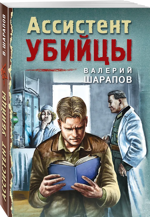 Книга Ассистент убийцы (Валерий Шарапов, Владимир Шарапов) — 4