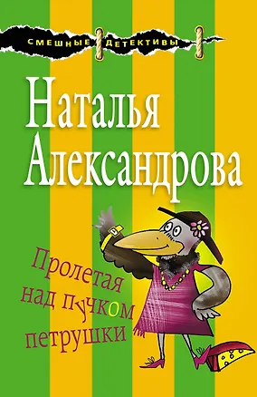 Книга Пролетая над пучком петрушки (Наталья Александрова)