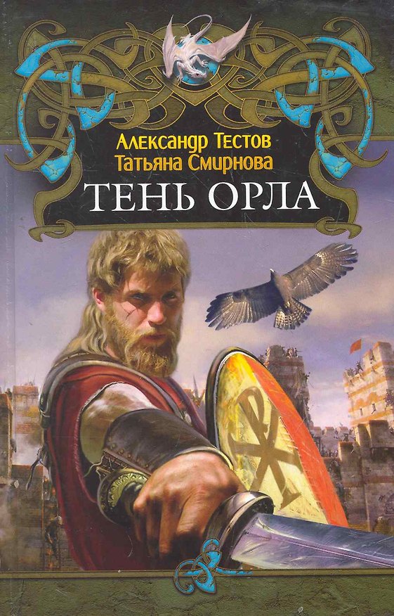 Книга Тень Орла. (Александр Тестов) — 1