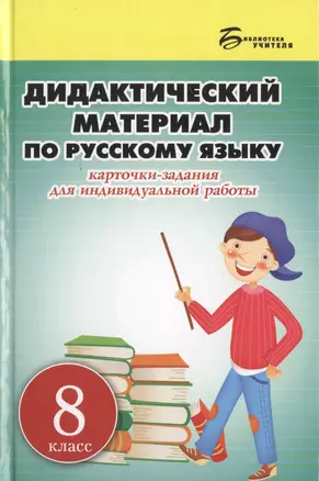 Дидактический материал по русскому языку. Карточки-задания для индивидуальной работы: 8 класс: пособие для учителей общеобразовательных учреждений — 2477343 — 1