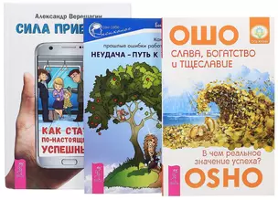 Сила привычек + Слава, богатство и тщеславие + Неудача - путь к успеху (комплект из 3 книг) — 2569590 — 1